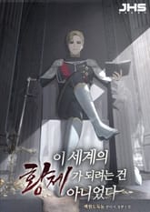 이 세계의 황제가 되려는 건 아니었다 표지 이미지