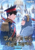 알래스카의 영주, 세상을 호령하다. 40화