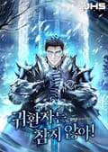 귀환자는 참지 않아! 49화