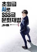 초월급 AI로 SSS급 문화재벌 1화