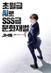 초월급 AI로 SSS급 문화재벌 표지 이미지