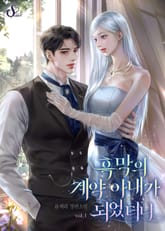 흑막의 계약 아내가 되었더니 표지 이미지