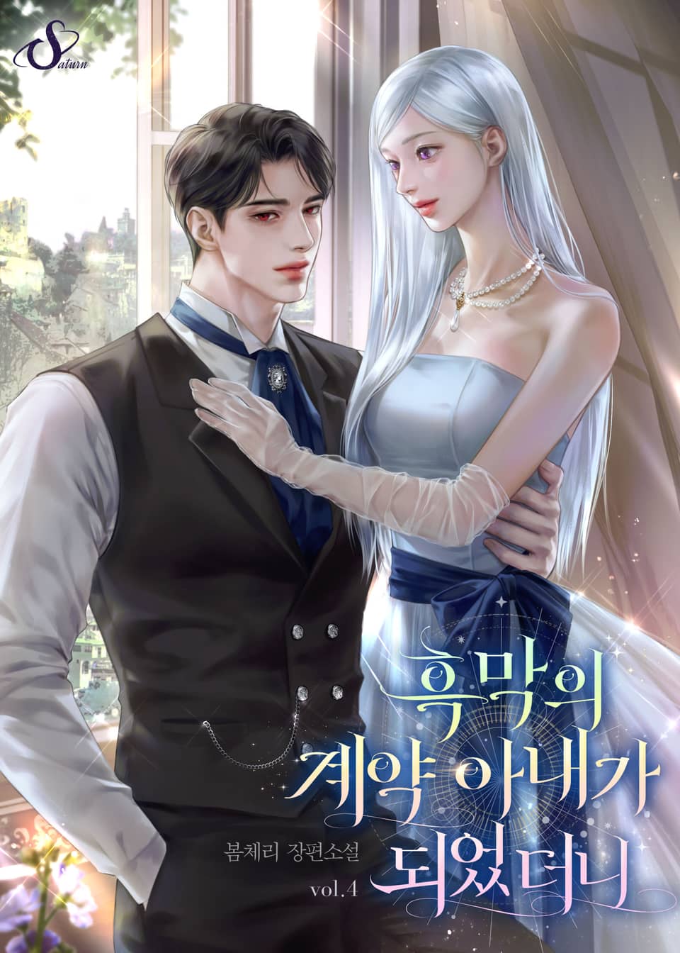 흑막의 계약 아내가 되었더니 4권 (완결)