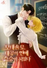 모태솔로 대공의 연애 스승이 되었다 표지 이미지