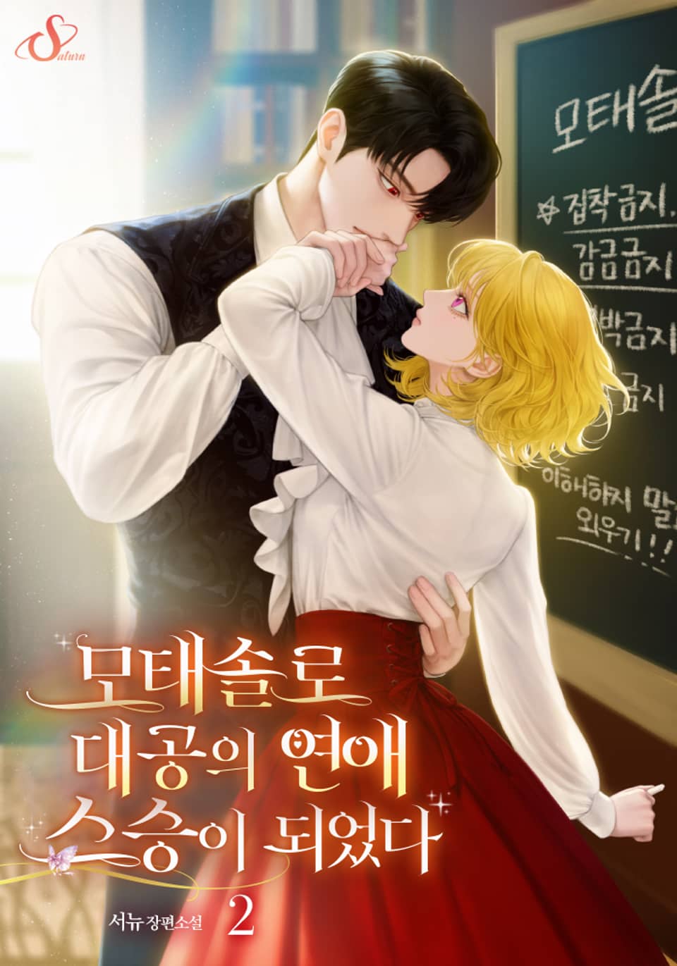 모태솔로 대공의 연애 스승이 되었다 2권