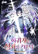 회귀자는 성좌를 키운다 표지 이미지