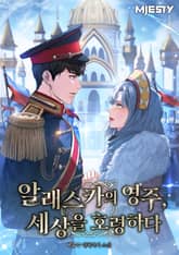 알래스카의 영주, 세상을 호령하다. 표지 이미지