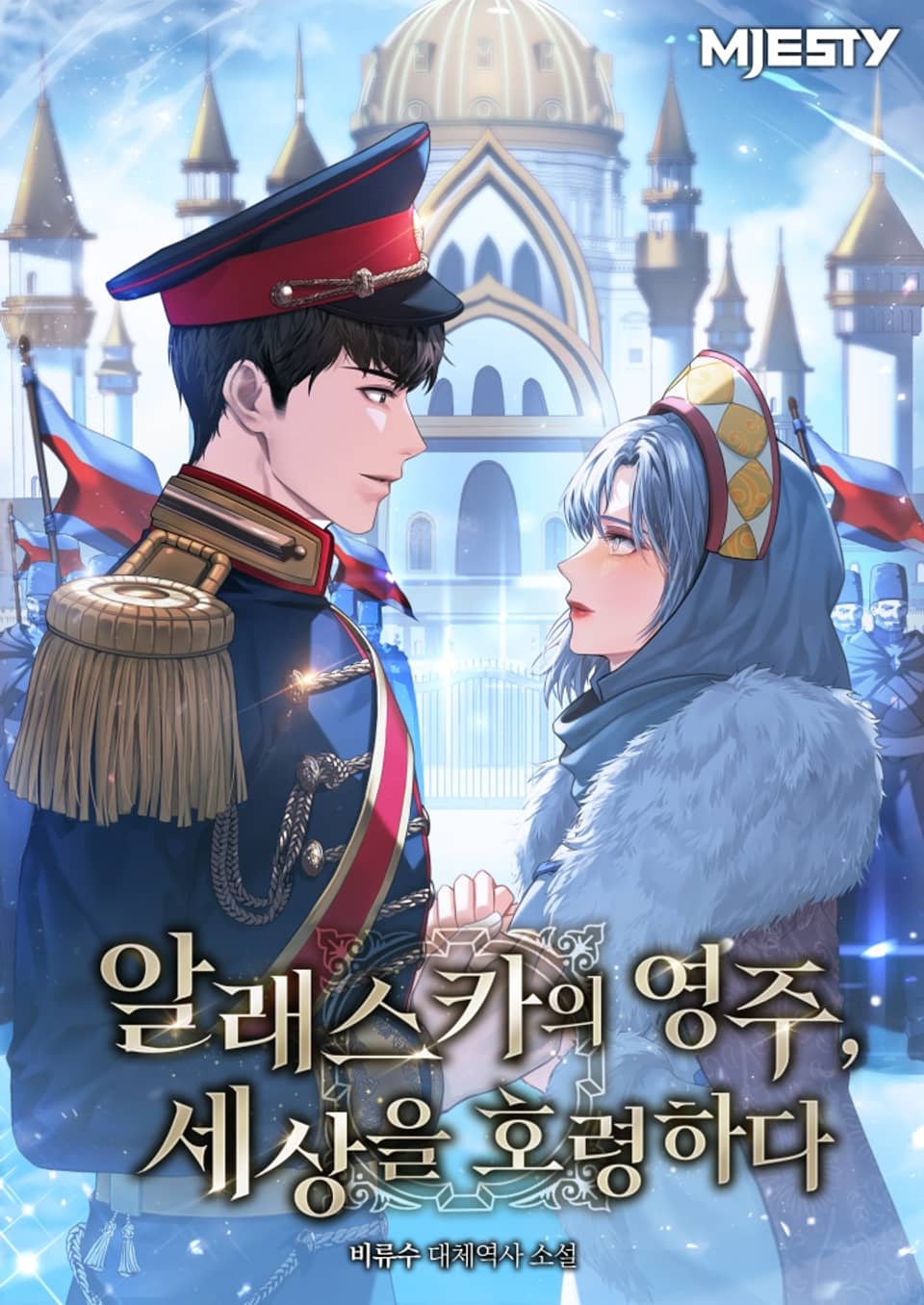 알래스카의 영주, 세상을 호령하다. 5권