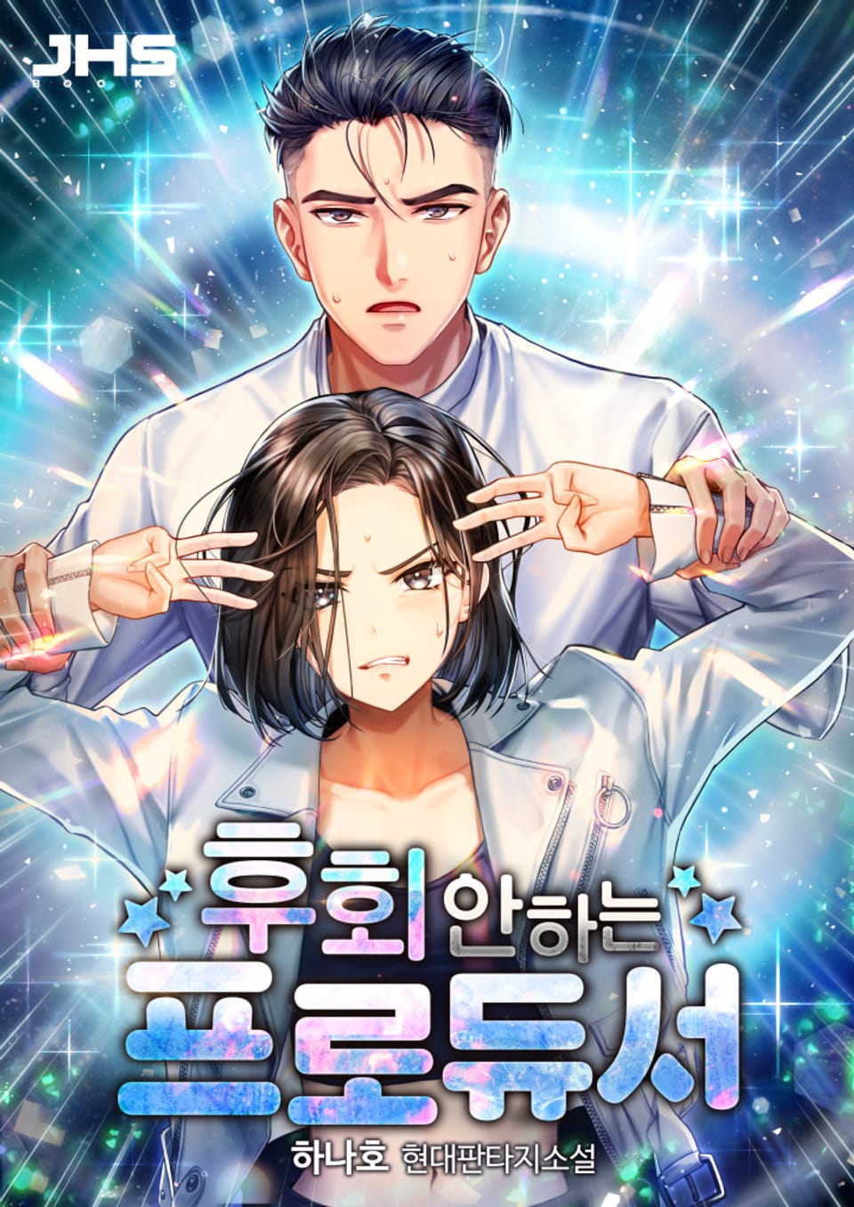 후회 안 하는 프로듀서 5권