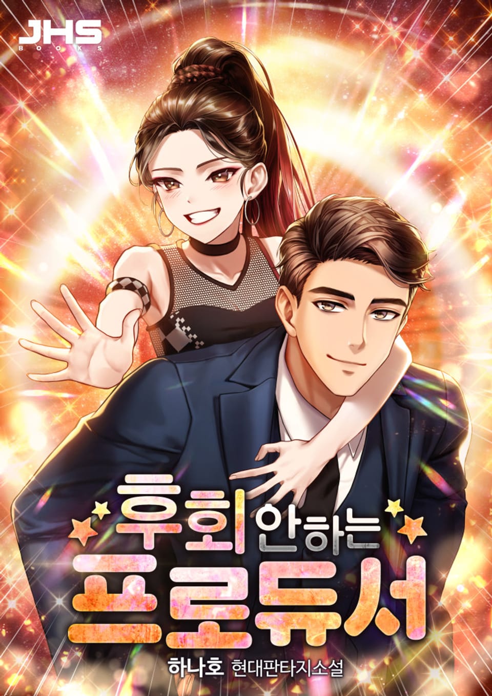 후회 안 하는 프로듀서 9권