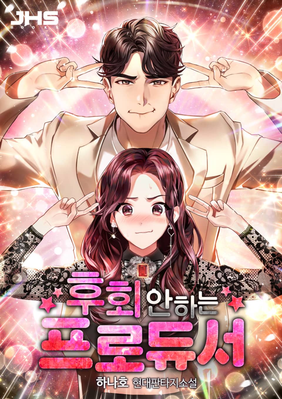 후회 안 하는 프로듀서 13권