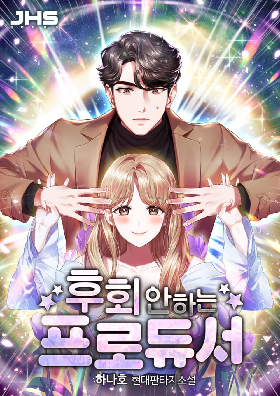 후회 안 하는 프로듀서 38권