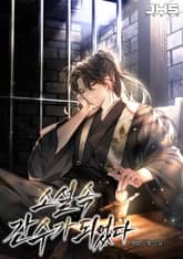 소설 속 간수가 되었다 표지 이미지