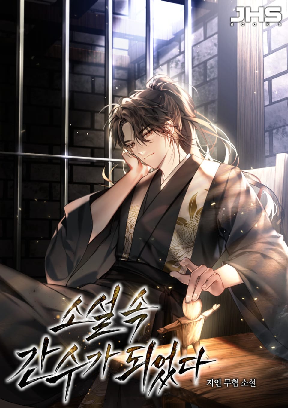 소설 속 간수가 되었다 5권