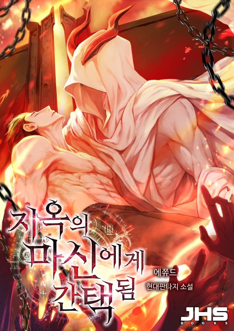 지옥의 마신에게 간택됨 1권