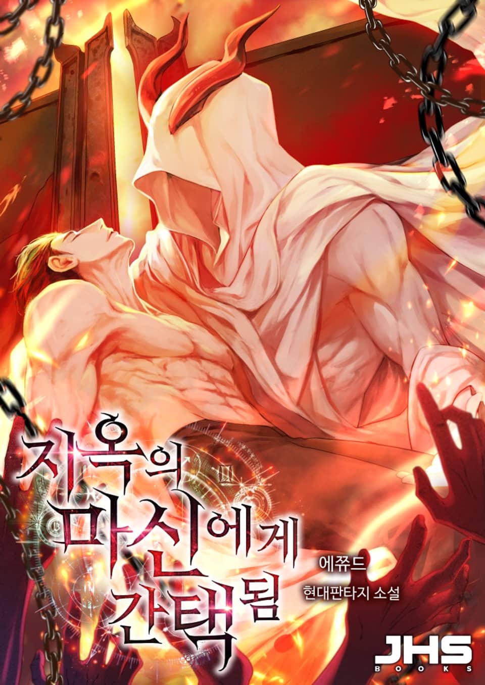 지옥의 마신에게 간택됨 2권