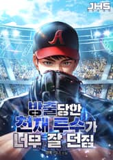 방출당한 천재 투수가 너무 잘 던짐 표지 이미지