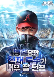 방출당한 천재 투수가 너무 잘 던짐