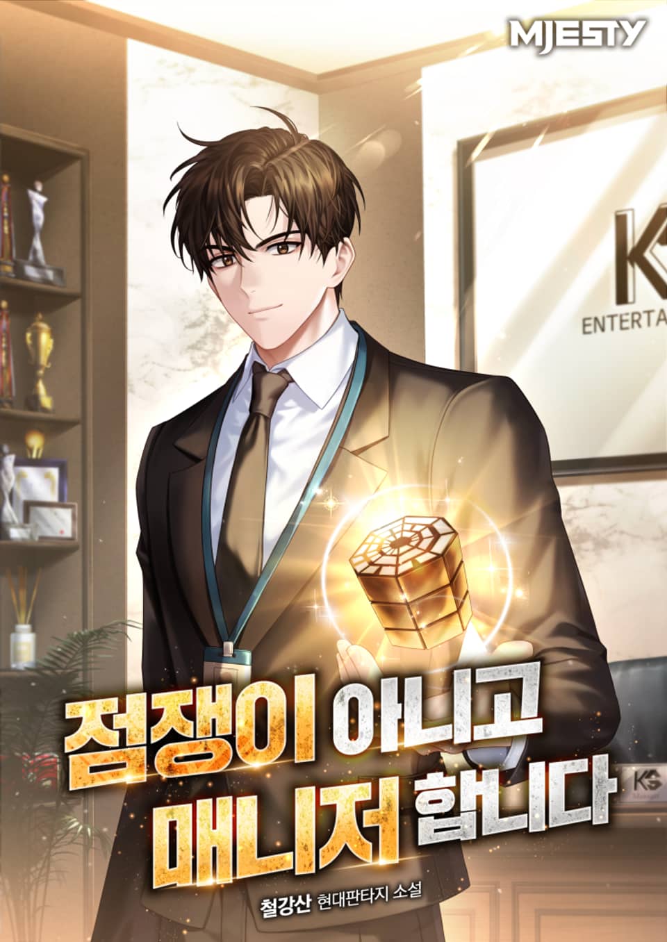 점쟁이 아니고 매니저 합니다 1권