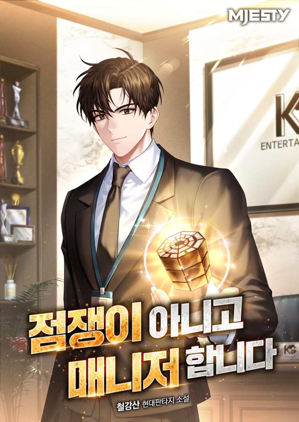 점쟁이 아니고 매니저 합니다 4권