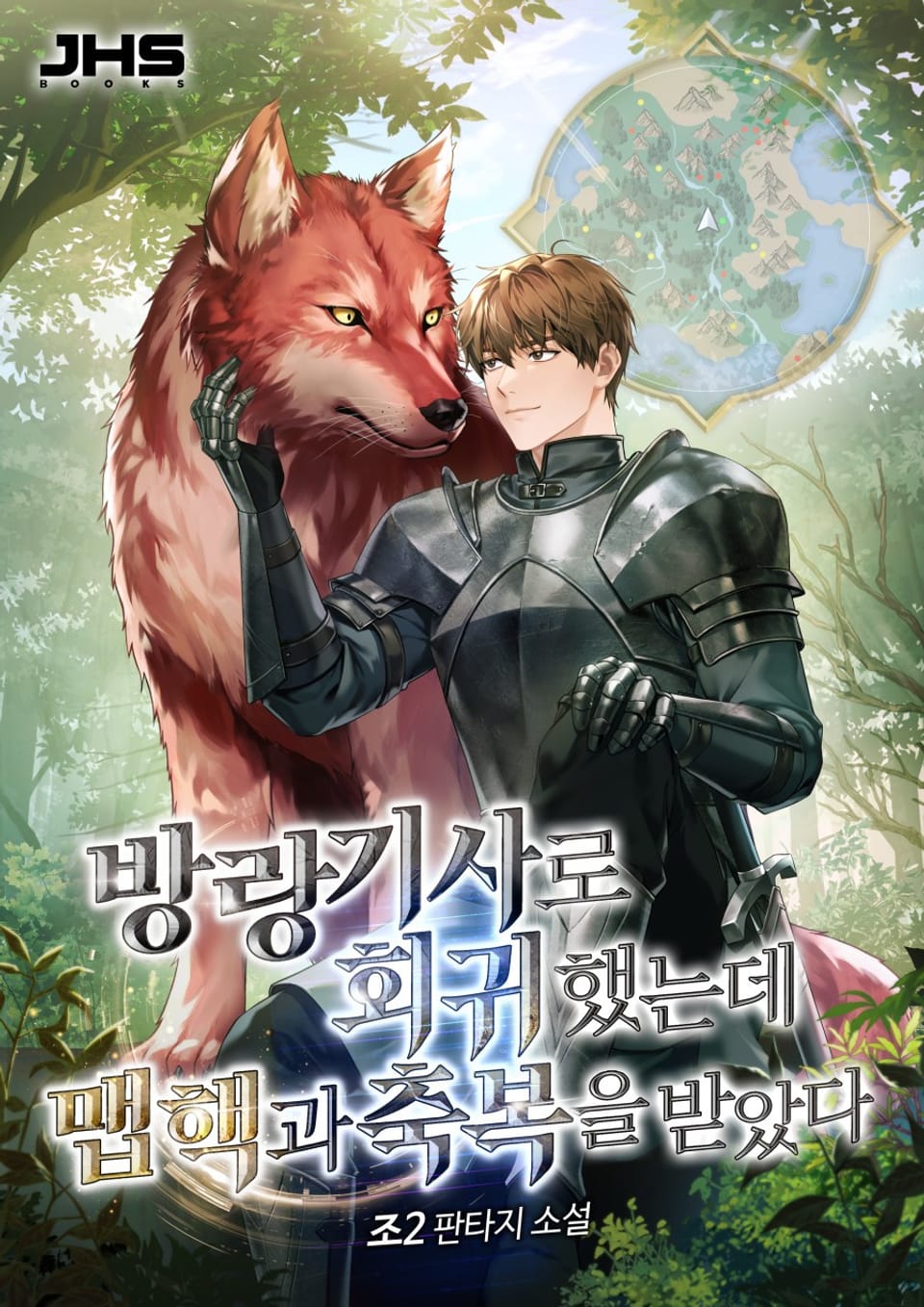 방랑 기사로 회귀했는데 맵핵과 축복을 받았다 1권