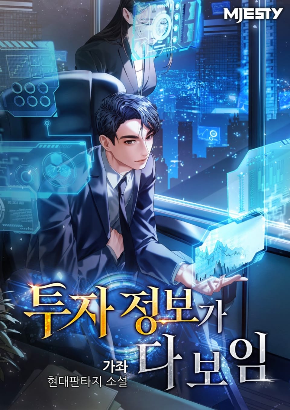 투자 정보가 다 보임 1권