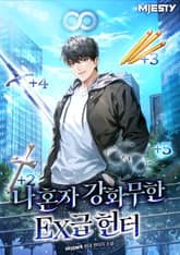 나 혼자 강화무한 EX급 헌터 표지 이미지