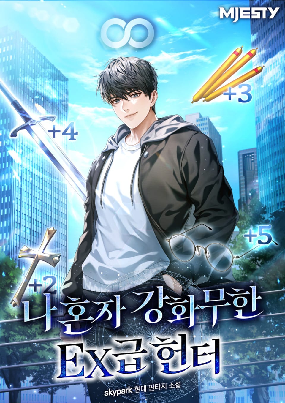 나 혼자 강화무한 EX급 헌터 1권