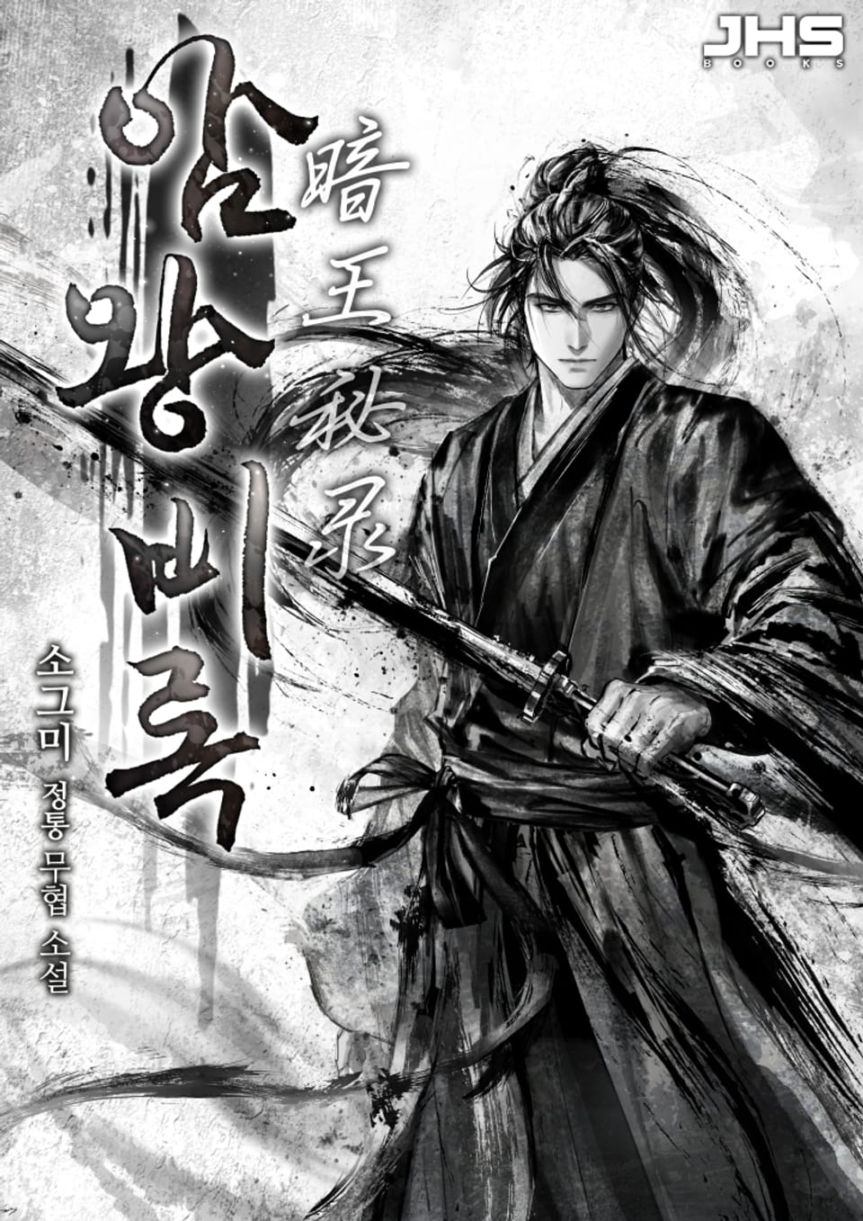 암왕비록 5권 (완결)