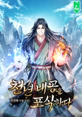 천년 내공을 포식하다 표지 이미지