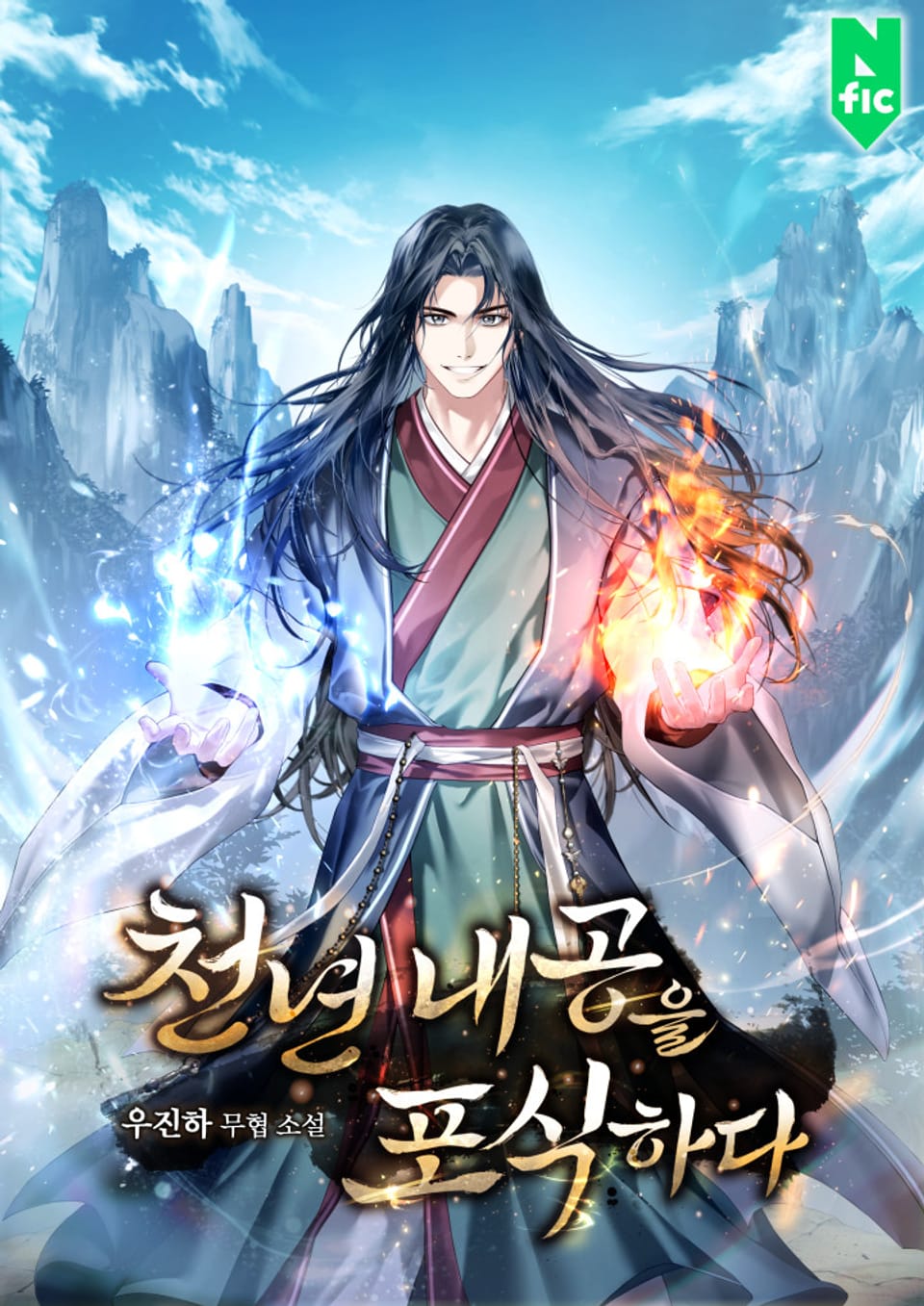 천년 내공을 포식하다 5권 (완결)