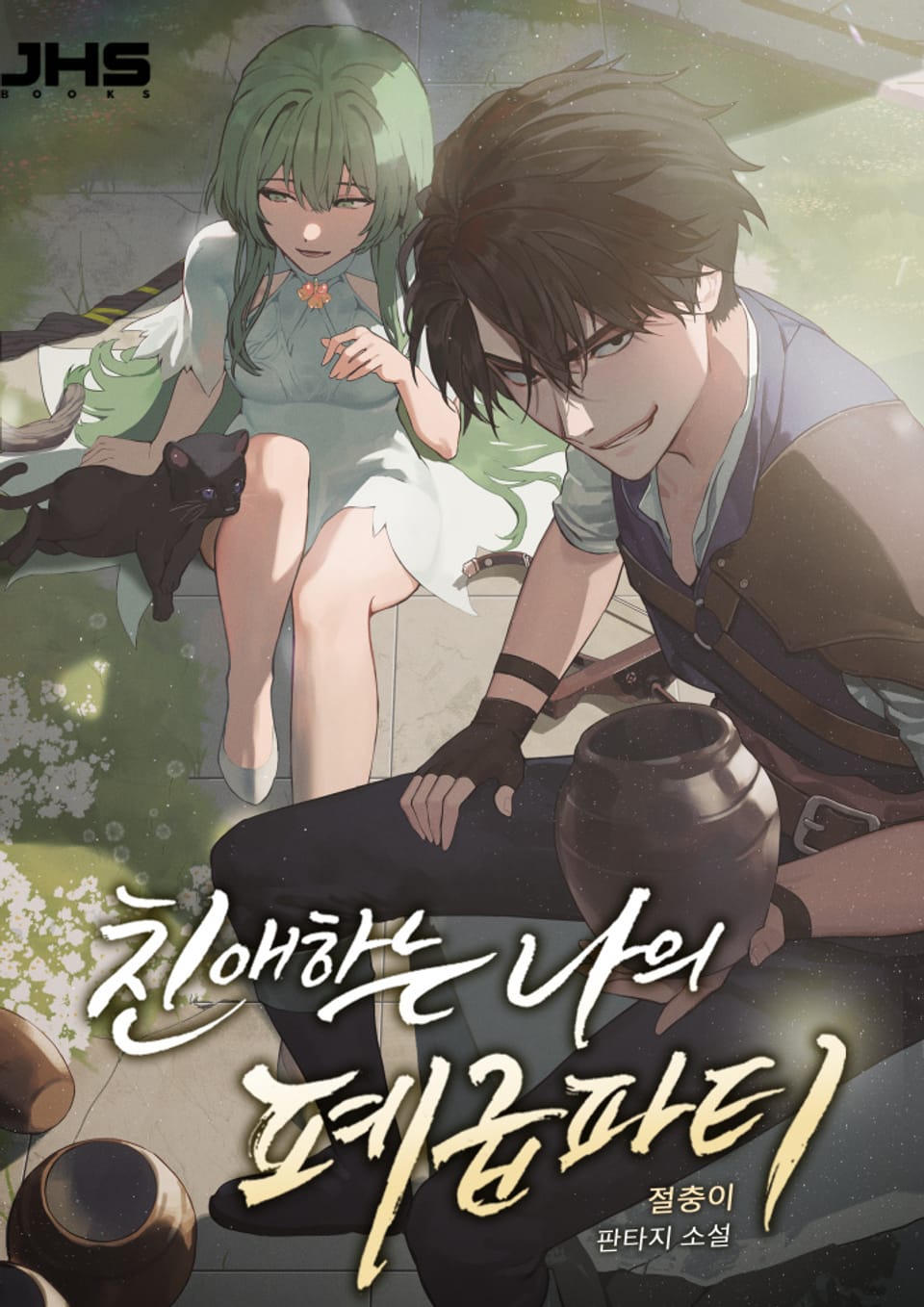 친애하는 나의 폐급 파티 6권