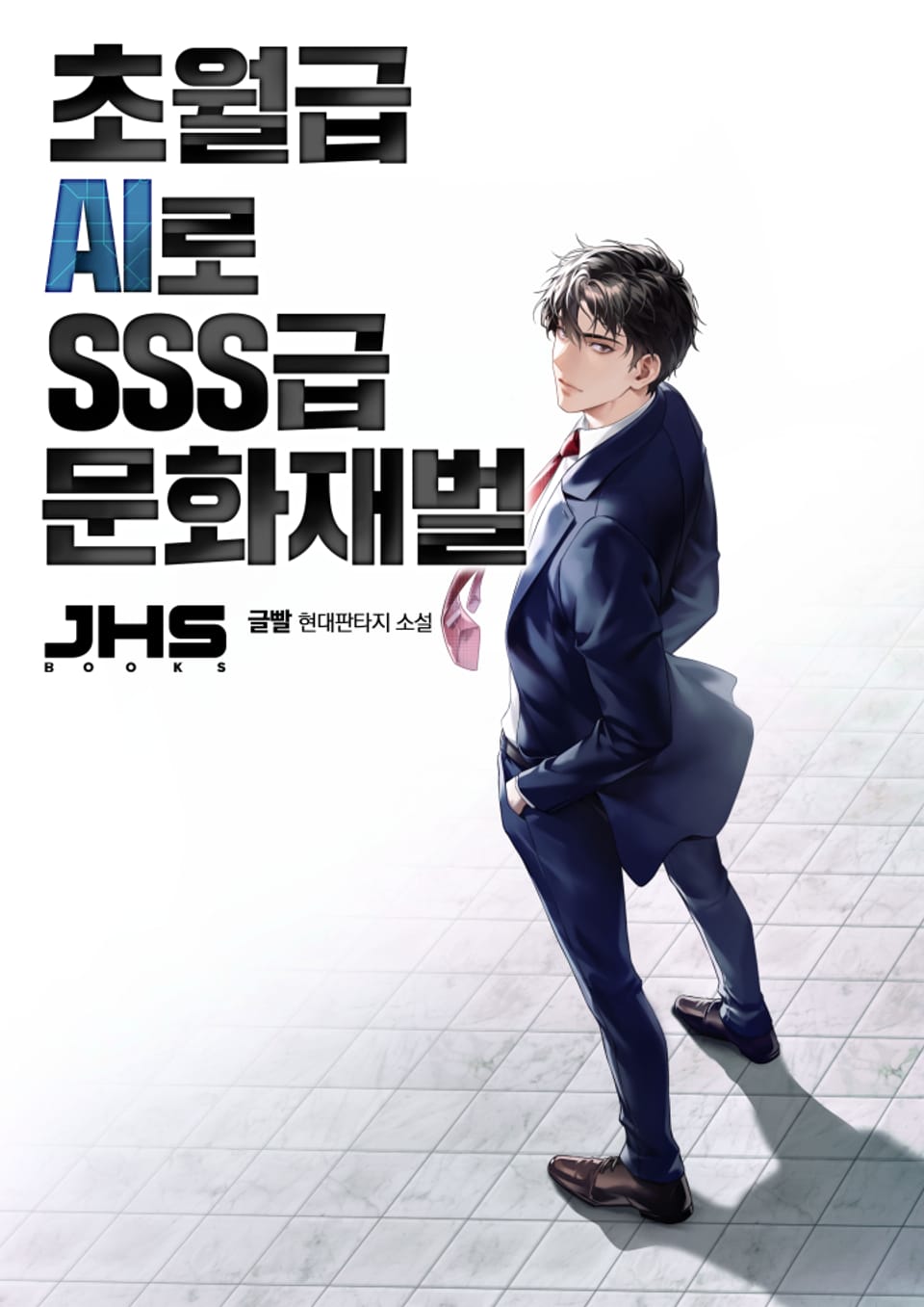 초월급 AI로 SSS급 문화재벌 4권