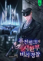 퓨전펑크의 시한부 비리 경찰 표지 이미지