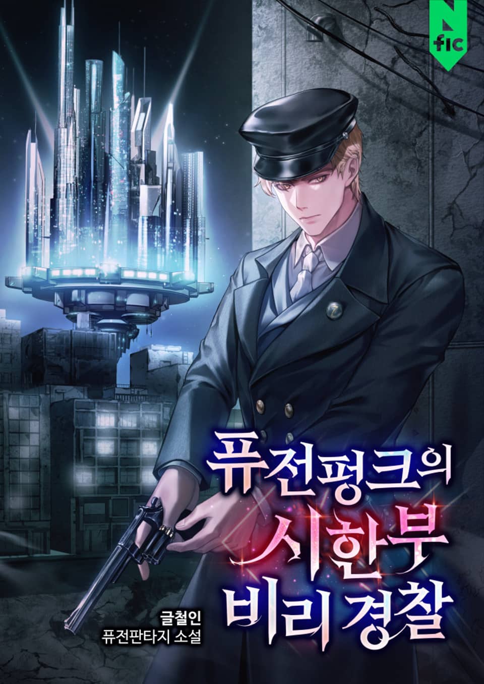 퓨전펑크의 시한부 비리 경찰 6권