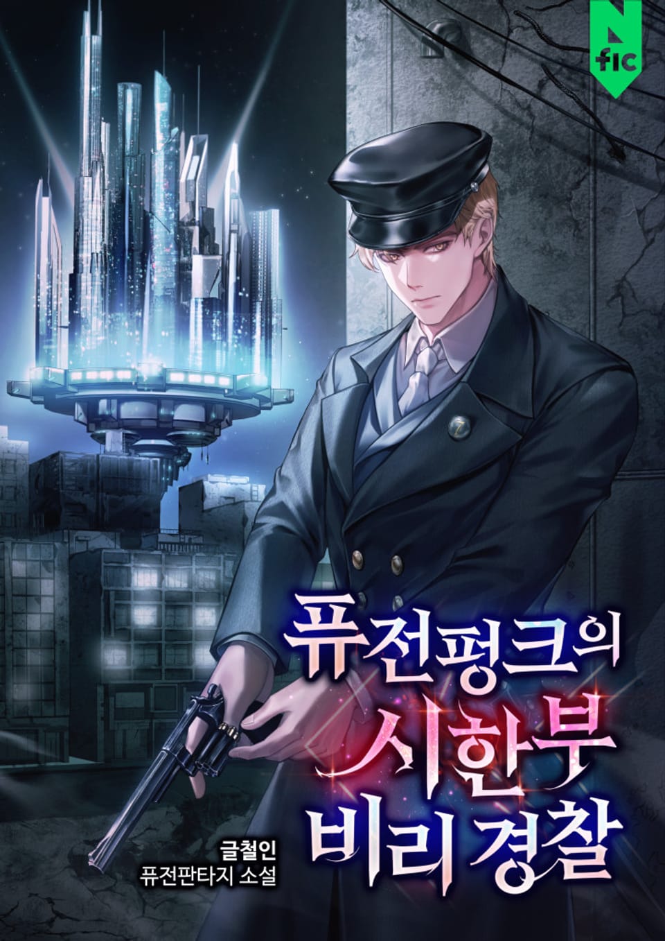 퓨전펑크의 시한부 비리 경찰 7권