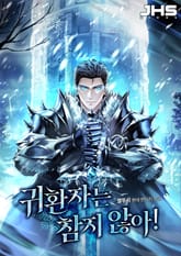 귀환자는 참지 않아! 표지 이미지