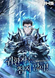 귀환자는 참지 않아!