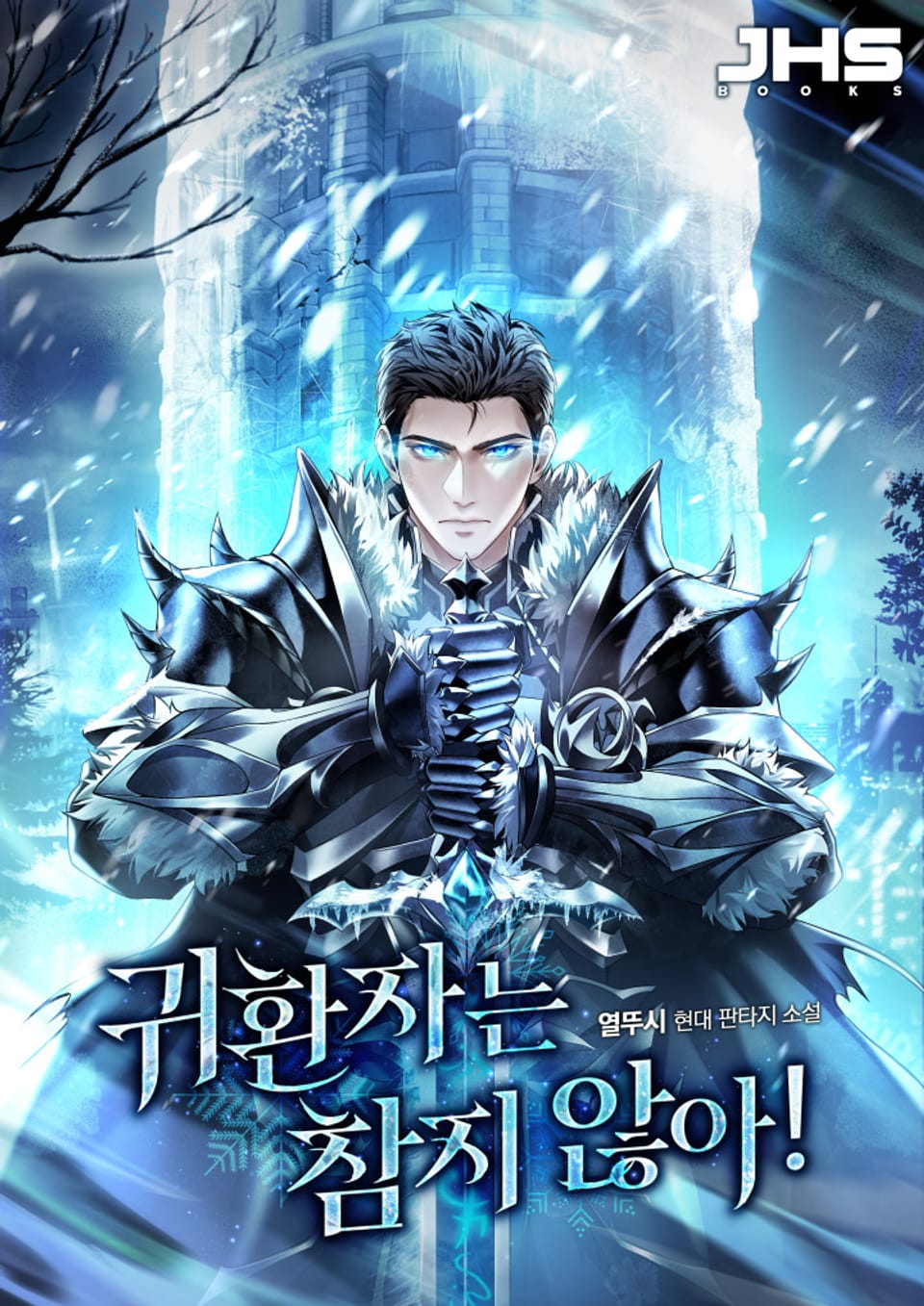 귀환자는 참지 않아! 6권