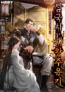 삼국지 : 패왕주유기