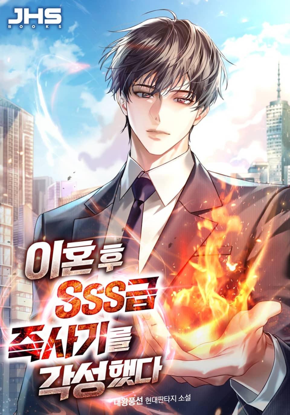 이혼후 SSS급 즉사기를 각성했다 3권