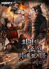 회귀한 조선, 히데요시를 베다 표지 이미지