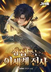 상점 쓰는 이세계 전사 표지 이미지