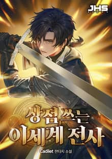 상점 쓰는 이세계 전사