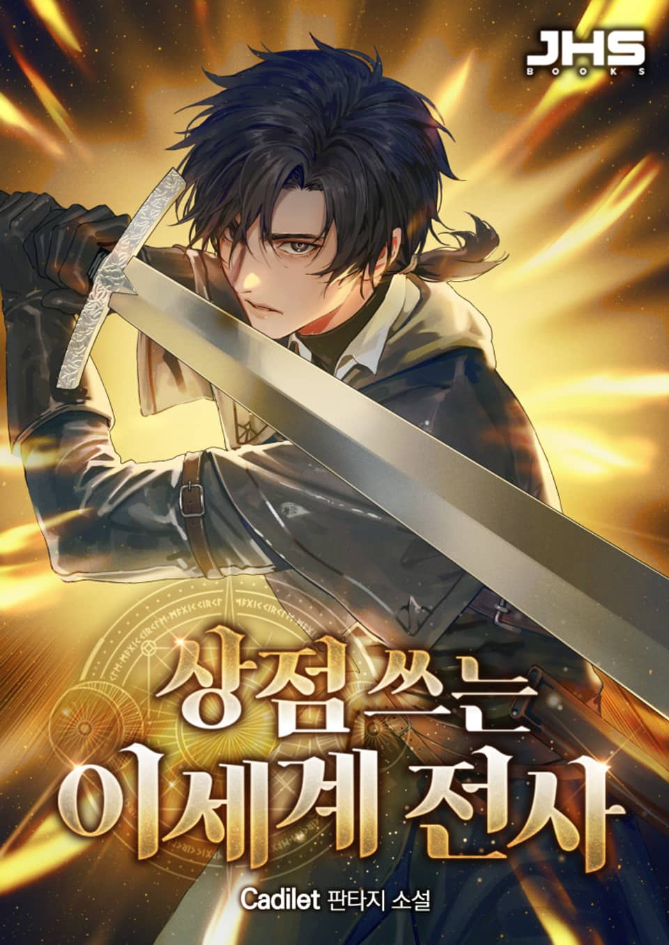 상점 쓰는 이세계 전사 7권