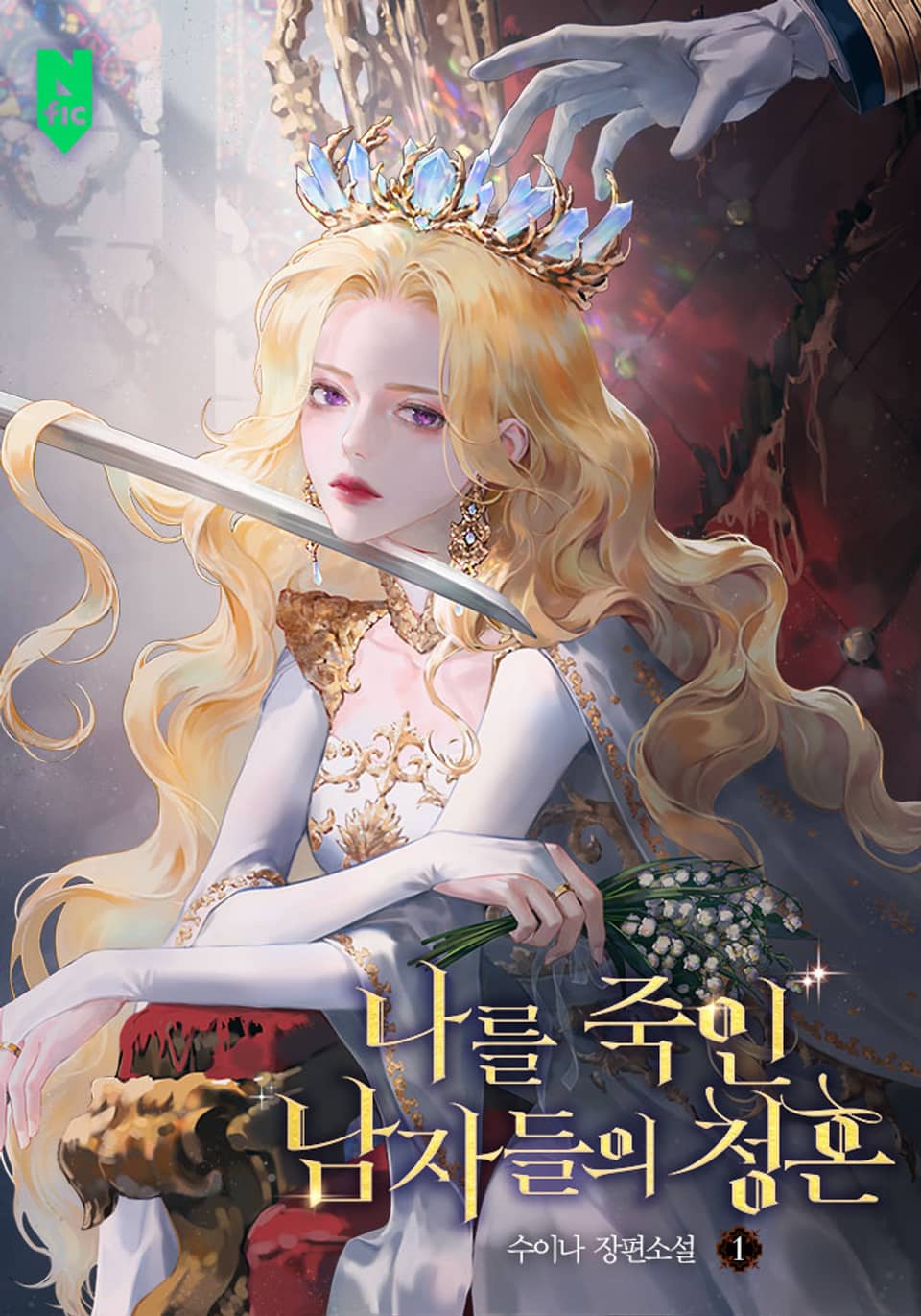 나를 죽인 남자들의 청혼 1권