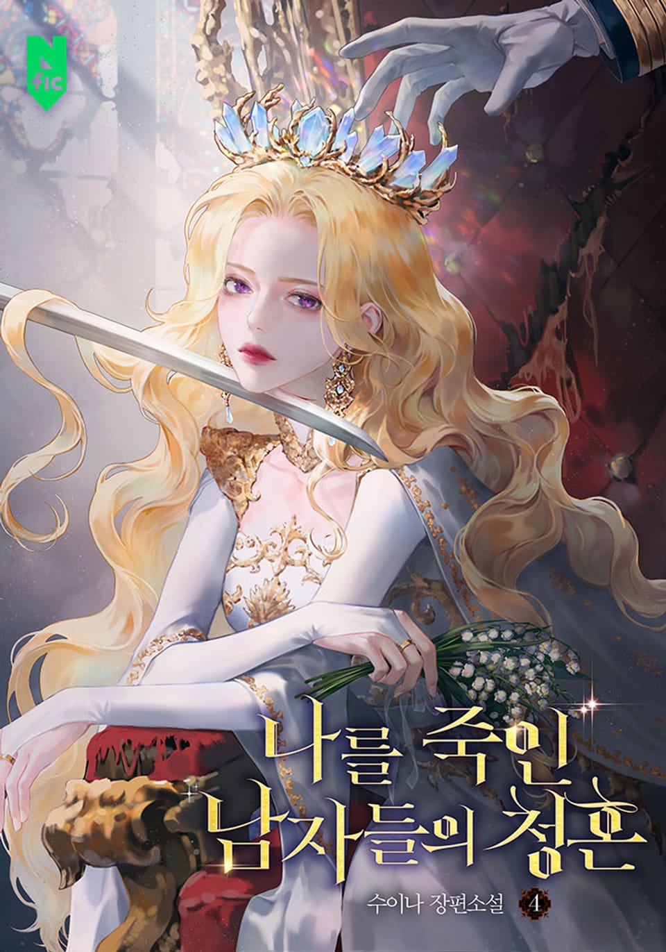 나를 죽인 남자들의 청혼 4권