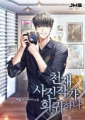 천재 사진작가 회귀하다 89화