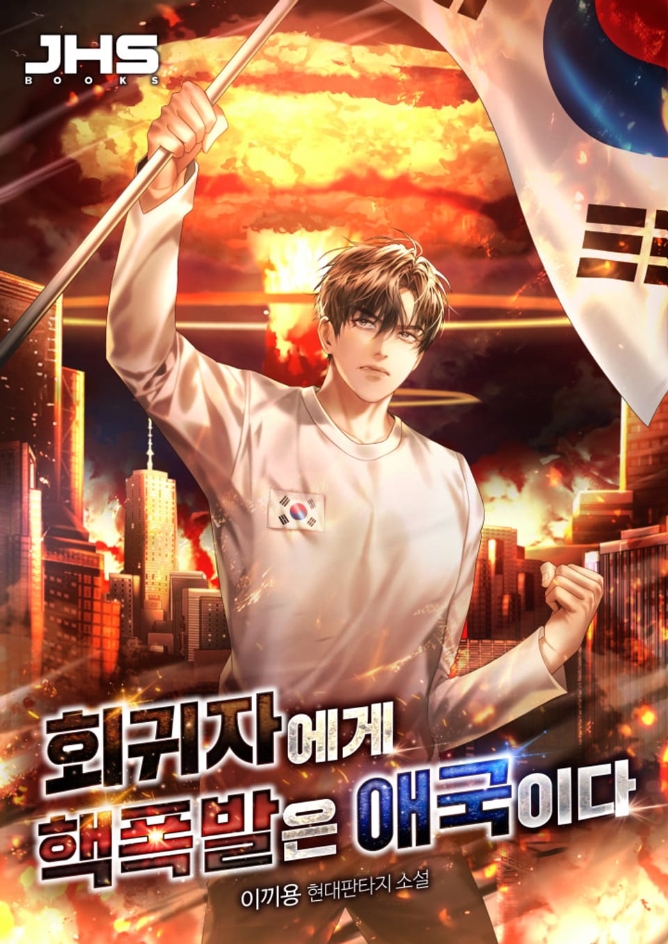 회귀자에게 핵폭발은 애국이다 6권