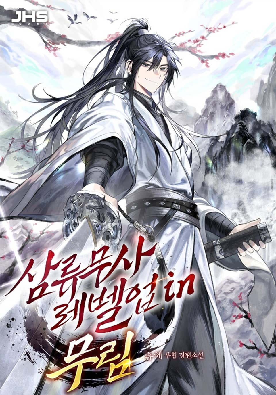 삼류무사 레벨업 in 무림 2권